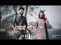 🥰amar sona pakhi go bangla lofi love song editing by_munjur gazi.