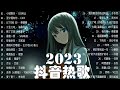 【2023抖音熱門歌曲】2023新歌更新不重複抖音2023年最流行歌曲💖2023最新歌曲不重複更新 打動你心的歌曲💖歌曲新tiktok 2023