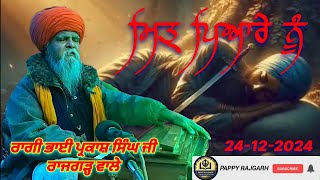 ਮਿਤ੍ ਪਿਆਰੇ ਨੂੰ ਹਾਲ ਮੁਰੀਦਾਂ ਦਾ ਕਹਣਾ | ਕੀਰਤਨ ਸਮਾਗਮ |ਰਾਗੀ ਭਾਈ ਪ੍ਰਕਾਸ਼ ਸਿੰਘ ਜੀ ਰਾਜਗੜ੍ਹ ਵਾਲੇ |