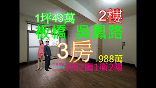 Google 土城房屋阿德 趙育德 0958702518(江翠國中 公寓2樓 江子翠站步行600公尺到家)屋主急售988萬,新北市板橋區吳鳳路(3房22.66坪)3房2廳1衛2陽台