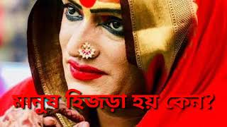 মানুষ হিজড়া হয় কেন? third gender // hijra