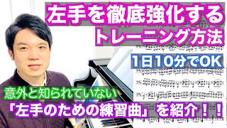 【ピアノ】左手徹底強化のトレーニング方法【１日１０分でOK】意外と知られていない左手のための練習曲 ベレンス作曲 左手のトレーニング