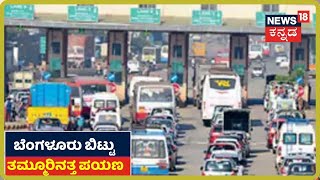 ಹೆಮ್ಮಾರಿ ಸೋಂಕು ಕಟ್ಟಿಹಾಕಲು Bengaluru Lockdown; Nelamangala ಟೋಲ್ ಬಳಿ ಜನಸಂದಣಿ