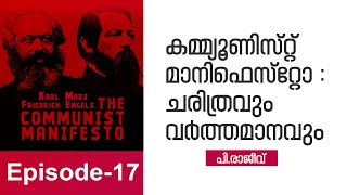 കമ്മ്യൂണിസ്റ്റ് മാനിഫെസ്റ്റോ : ചരിത്രവും വർത്തമാനവും | P Rajeev | Episode 17