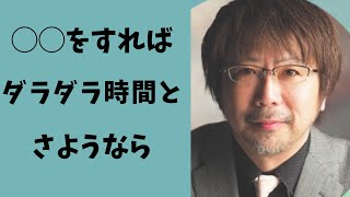 【すごい対談】６つの職を同時にこなす時間術。時間管理の専門家　石川和男（ビジネス書作家岡崎かつひろ対談)