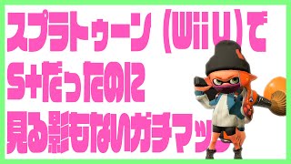 【スプラトゥーン２】過去の栄光に追いつきたいガチマッチ【ガチアサリA-】【初代はS+だった人】