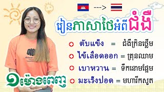 EP.26 | រៀនភាសាថៃអំពីជំងឺ เชื้อโรค ១ម៉ោងពេញ | Learn Thai For Beginners