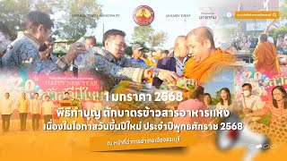 พิธีทำบุญตักบาตรข้าวสารอาหารเนื่องในวันขึ้นปีใหม่ 2568