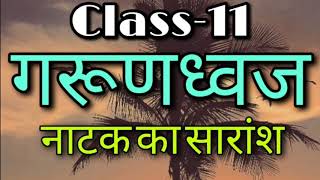 गरूणध्वज,नाटक का सारांश, Class-11