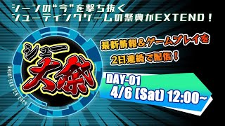 シュー大祭 ～シューティングゲーム大感謝祭～ 2024 【DAY-01】