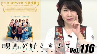 ゴールデングローブ賞受賞　映画「フェアウィル」をピックアップ　伊藤さとりの【映画が好きすぎて Vol.116】