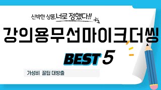 강의용무선마이크더씽 후기 리뷰 추천 TOP5