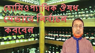 হোমিওপ্যাথিক  ঔষধ  যেভাবে  নির্বাচন  করবেন | হোমিওপ্যাথিক  ঔষধ  নির্বাচন  পদ্ধতি