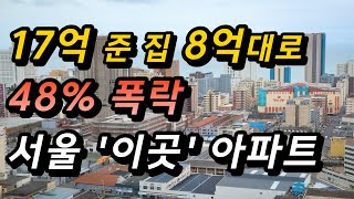 서울 아파트 48% 폭락!! 17억에서 8억 된 '이곳' 아파트