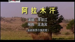 李双江 - 阿拉木汗