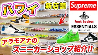 【ハワイショッピング】新店舗❗️アラモアナセンターのスニーカーショップをご紹介🌺穴場な古着屋さん・セレクトショップ・オススメを紹介/物価も衝撃的！！（Supreme, Jordan）