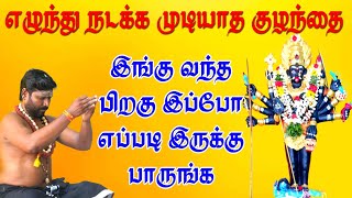 எழுந்து நடக்க முடியாத குழந்தை | இங்க வந்த பிறகு இப்போ எப்படி இருக்கு | 8681068949 \u0026 9361885362