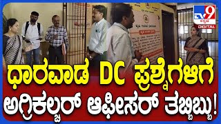 DC Scolds Agriculture Officer: ರೈತ ಸಂಪರ್ಕ ಕೇಂದ್ರಕ್ಕೆ ಧಾರವಾಡ ಜಿಲ್ಲಾಧಿಕಾರಿ ದಿಢೀರ್ ಭೇಟಿ | #TV9D