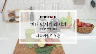 [사과케일주스 레시피] 오쿠 미니 믹서기로 만드는 건강해독주스!