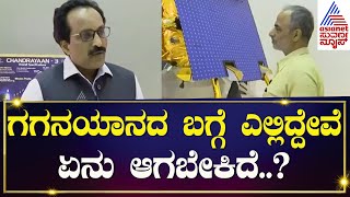 S Somanath Interview : ನಾವು ಗಗನಯಾನ ಬಗ್ಗೆ ಎಲ್ಲಿದ್ದೇವೆ..? ಏನು ಆಗಬೇಕಿದೆ..? | Chandrayaan-3