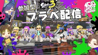 【スプラトゥーン3参加型】親子でスプラ3！プラベ・ライブ配信