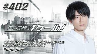 内山昂輝の1クール！ 第402回 (2022年10月2日放送分)