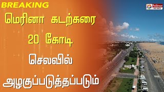 சென்னை மெரினா கடற்கரை ரூ.20 கோடி செலவில் அழகுப்படுத்தப்படும் - அமைச்சர் மெய்யநாதன்