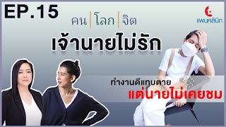 ทำงานดีแทบตาย แต่นายไม่เคยชม | คนโลกจิต | EP.15 เจ้านายไม่รัก