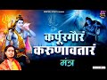 Karpur Gauram Karunavataram | कर्पूर गौरम करूणावतारम | Powerful Shiv Mantra By Avinash Karn