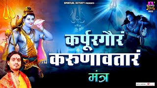 Karpur Gauram Karunavataram | कर्पूर गौरम करूणावतारम | Powerful Shiv Mantra By Avinash Karn