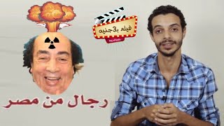 فيلم ب3 جنيه : فيلم رجال من مصر . . مسخرة عن اتنين انقذوا مصر من النفايات الذرية وعبدالله مشرف