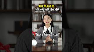 堪比秦皇漢武？揭秘你不知道的隋煬帝楊廣！#shorts