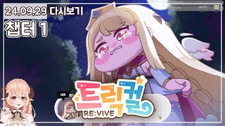 ⭐ [챕터1] 1주년 돌잔치 보고 찍먹만해보려다가 자리잡아버린 트릭컬 리바이브 (Trickcal RE:VIVE) ⭐