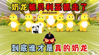 蛋仔派对：奶龙被贝利亚抓走了，倒地谁才是真的奶龙！