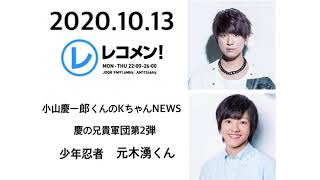 20201013 レコメン！「小山慶一郎のKちゃんNEWS」慶の兄貴軍団企画第2弾 少年忍者(ジャニーズJr.)元木湧