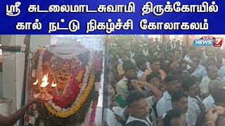 திருச்செந்தூர் மேலத்தெரு ஸ்ரீ சுடலைமாடசுவாமி திருக்கோயில் கால் நட்டு நிகழ்ச்சி கோலாகலம்