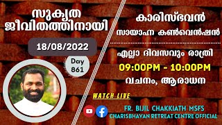 സുകൃത ജീവിതത്തിനായി - DAY 49 | സായാഹ്ന ബൈബിൾ കൺവെൻഷൻ - 18/08/2022