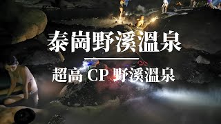 【俞果出門去】 探險新竹泰崗野溪溫泉 《Vlog隨手錄》