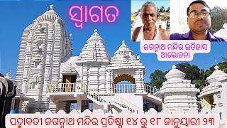 History of Padmabati Jagannath Mandir l ପଦ୍ମାବତୀ ଜଗନ୍ନାଥ ମନ୍ଦିର ପ୍ରତିଷ୍ଠା ୧୪ ରୁ ୧୮ ଜାନୁୟାରୀ ୨୩ l