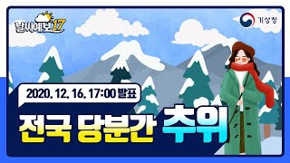 [날씨예보17] 전국 당분간 추위, 12월 16일 17시 발표