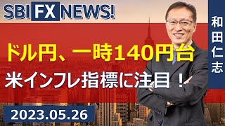 【SBI FX NEWS!】ドル円、一時140円台　米インフレ指標に注目！