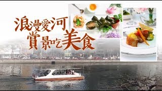 【美味片】高雄最夯　愛河畔賞景餐廳吃美食 | 台灣蘋果日報