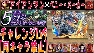 【パズドラ】チャレンジLv9[同キャラ禁止]にアイアンマン✕ペニー・パーカーで攻略！【5月のクエストダンジョン】