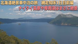 北海道車中泊の旅 網走知床絶景巡りの旅1日目前編　道東の絶景ポイントをドライブで巡る