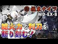 【極東ナイツ】全員の火力を合わせて利刃を斬り刻む！WD-EX-8 遺塵の道を / A Walk in The Dust【アークナイツ/Arknights】