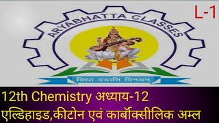 #12th#Chemistry#अध्याय 12 एल्डिहाइड कीटोन एवं कार्बाॅक्सीलिक अम्ल L-1##