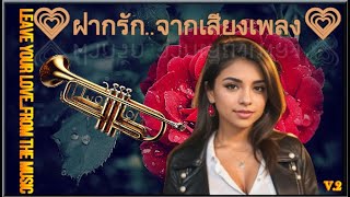 💗ฝากรัก..จากเสียงเพลง💗