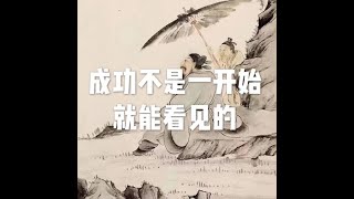 201903 成功不是一开始就能看见的51093