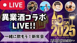 【🔴お酒の生放送🔴】月に1度のお酒の祭典！異業酒コラボライブ🍶🍺🍷🥃2025/1/4【4周年！！】