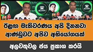 ඊළඟ මැතිවරණය අපි ඉහළින්ම දිනනවා - ආණ්ඩුවට අපිව අභියෝගයක් - අලවතුවල ජය ප්‍රකාශ කරයි #sj